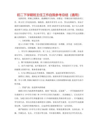 初二下学期班主任工作自我参考总结（通用） 