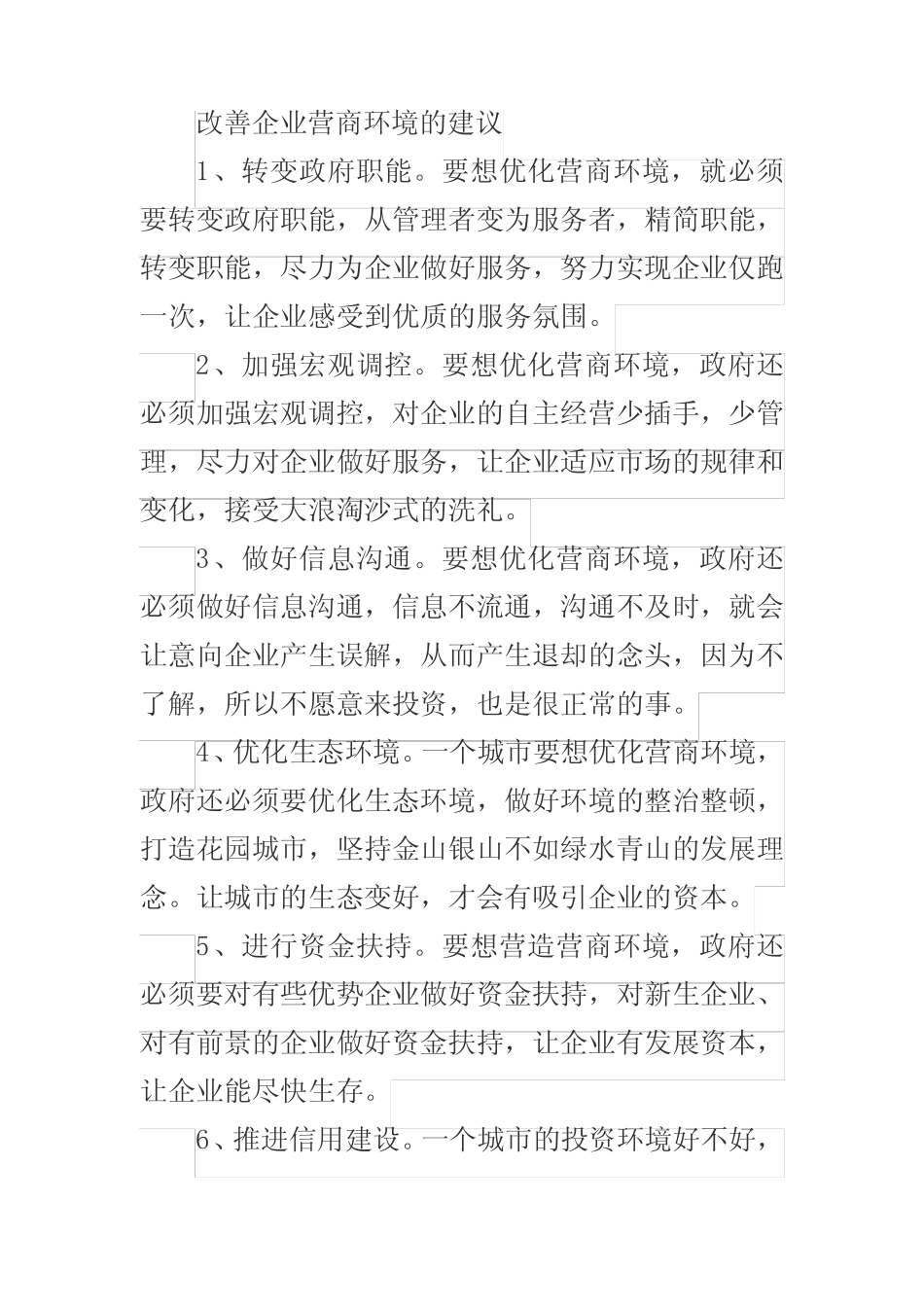 改善企业营商环境的建议_第1页