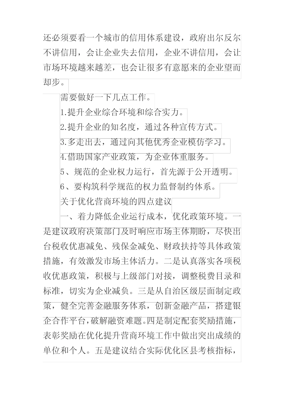 改善企业营商环境的建议_第2页