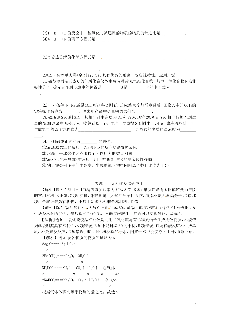【优化方案】2014届高考化学一轮复习备考-试题汇编-专题十-无机物及综合应用(含解析)_第2页