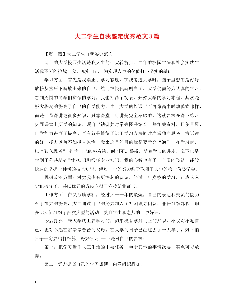 大二学生自我鉴定优秀范文3篇 _第1页