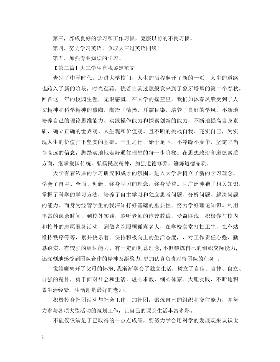 大二学生自我鉴定优秀范文3篇 _第2页