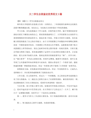 大二学生自我鉴定优秀范文3篇 