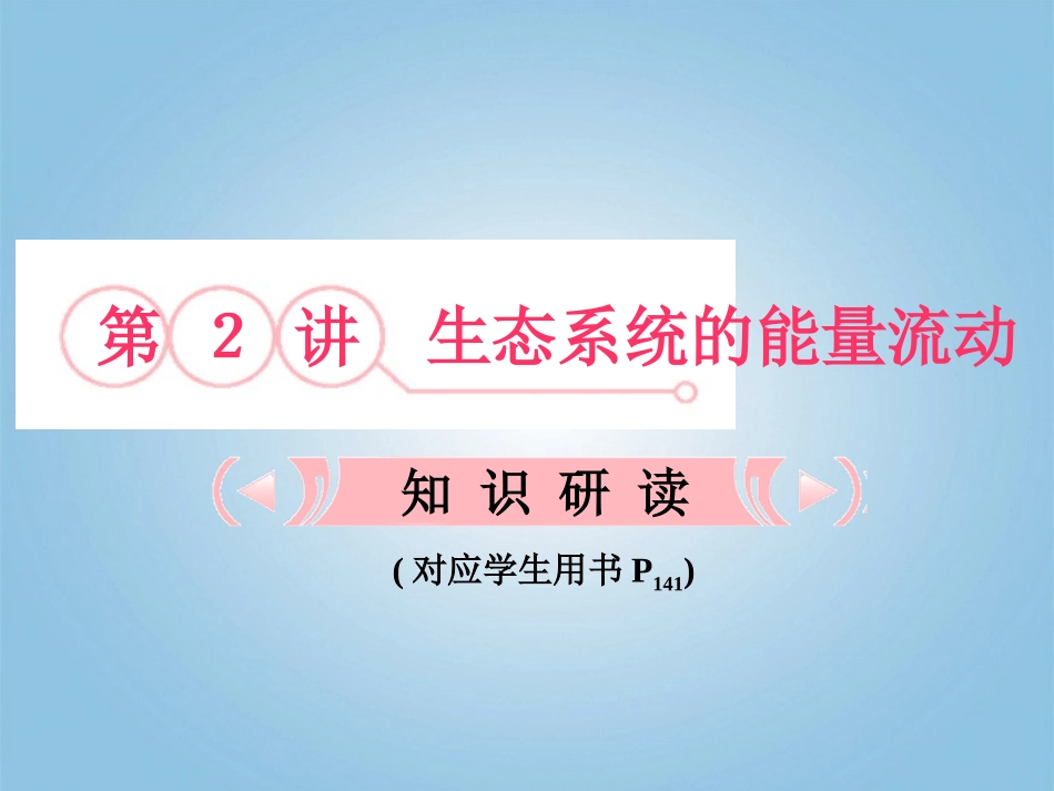 【立体设计】2012高考生物-第2讲-生态系统的能量流动知识研习课件-新人教版必修3_第1页