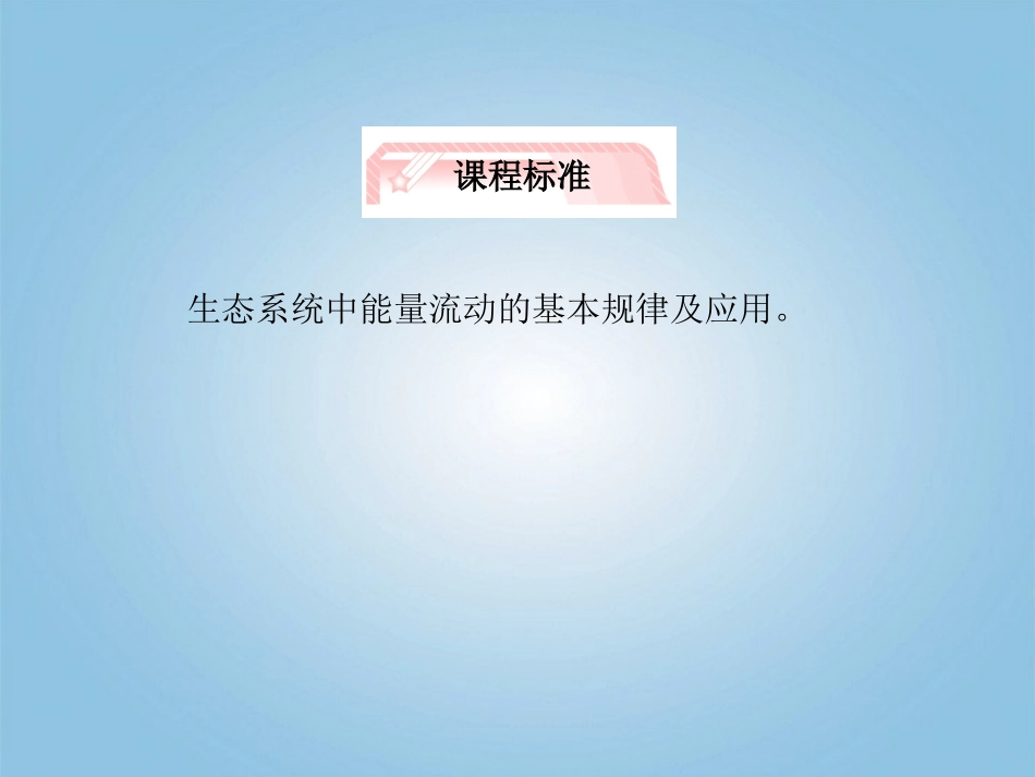 【立体设计】2012高考生物-第2讲-生态系统的能量流动知识研习课件-新人教版必修3_第2页