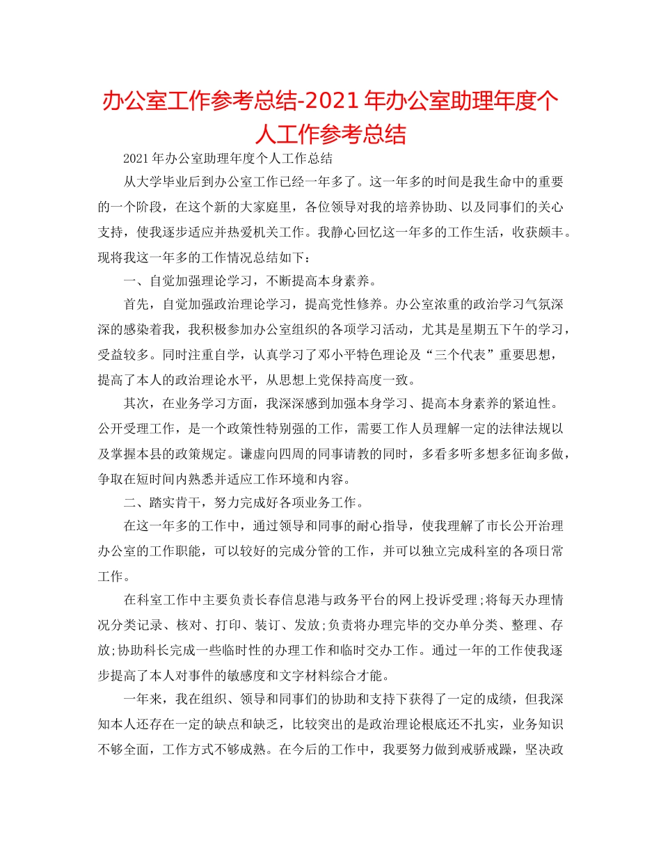 办公室工作参考总结-2024年办公室助理年度个人工作参考总结 _第1页