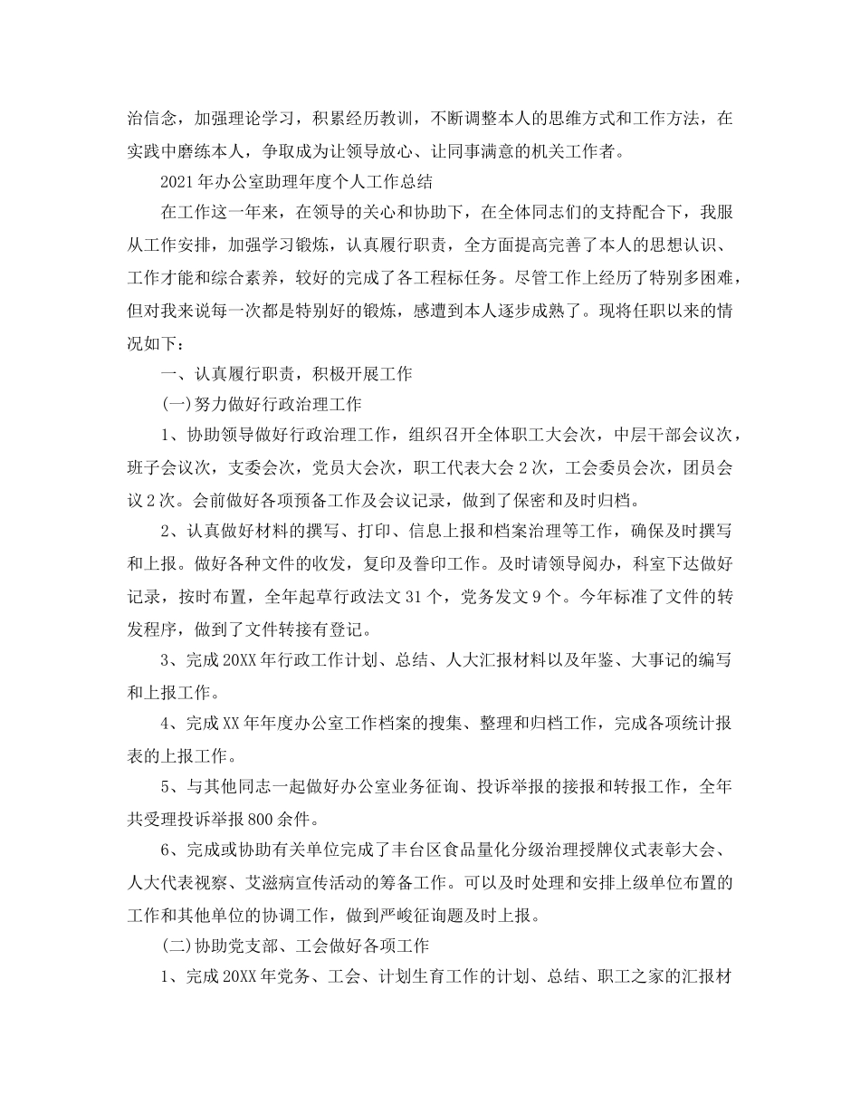 办公室工作参考总结-2024年办公室助理年度个人工作参考总结 _第2页