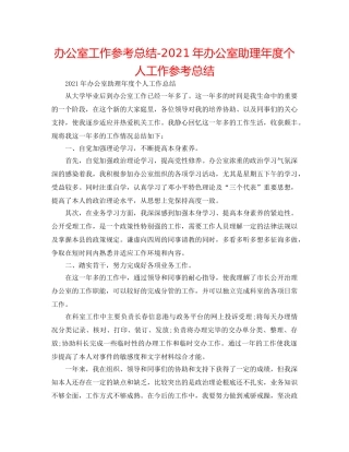 办公室工作参考总结-2024年办公室助理年度个人工作参考总结 