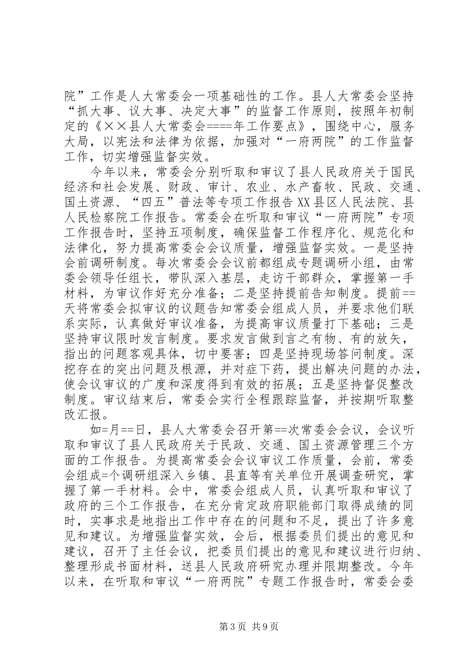 县人大常委会某年工作总结 _第3页