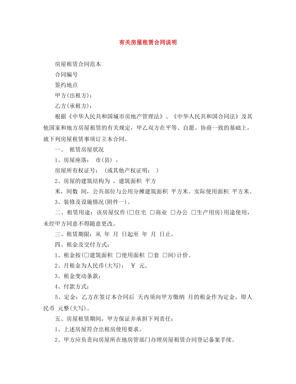 有关房屋租赁合同说明 _第1页