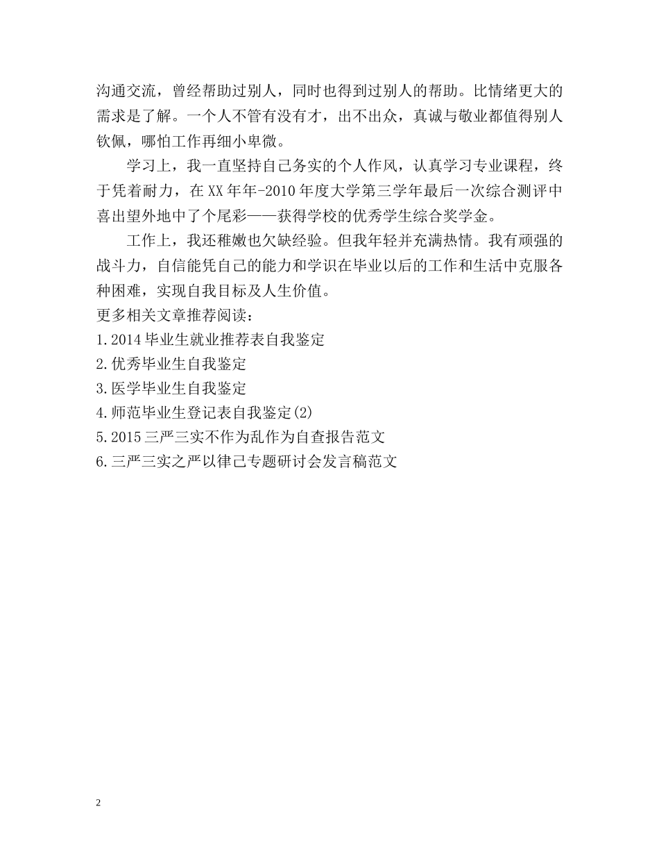 毕业生就业表自我鉴定2 _第2页
