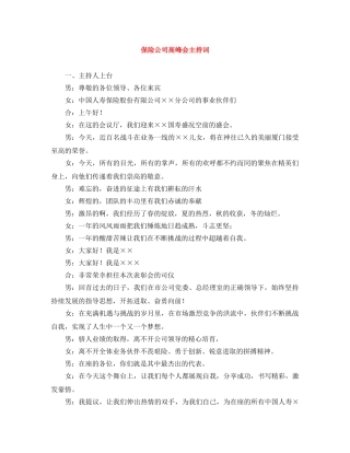 保险公司高峰会主持词 