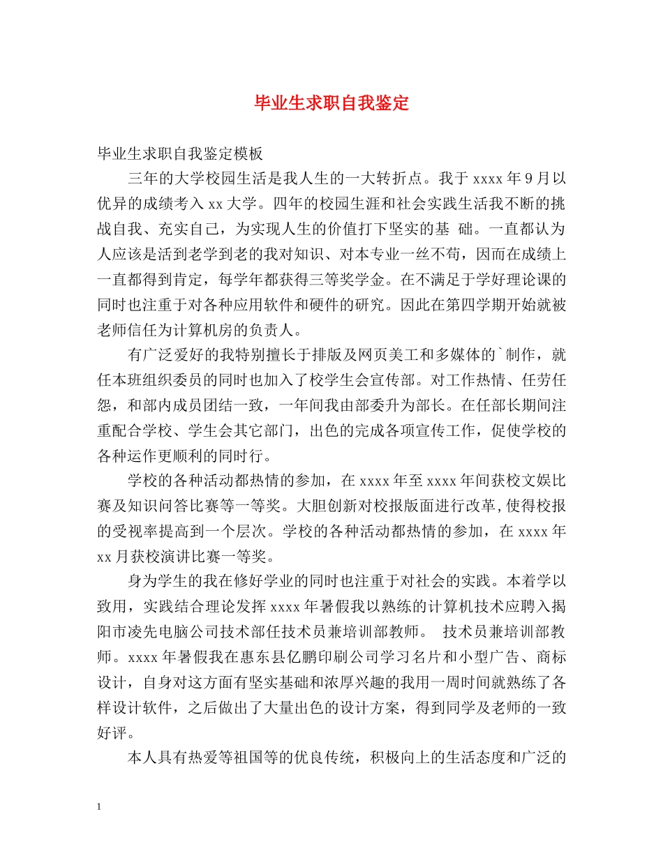 毕业生求职自我鉴定2 _第1页