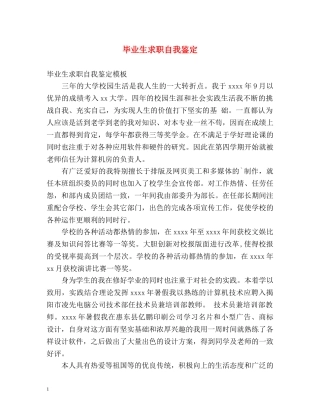 毕业生求职自我鉴定2 