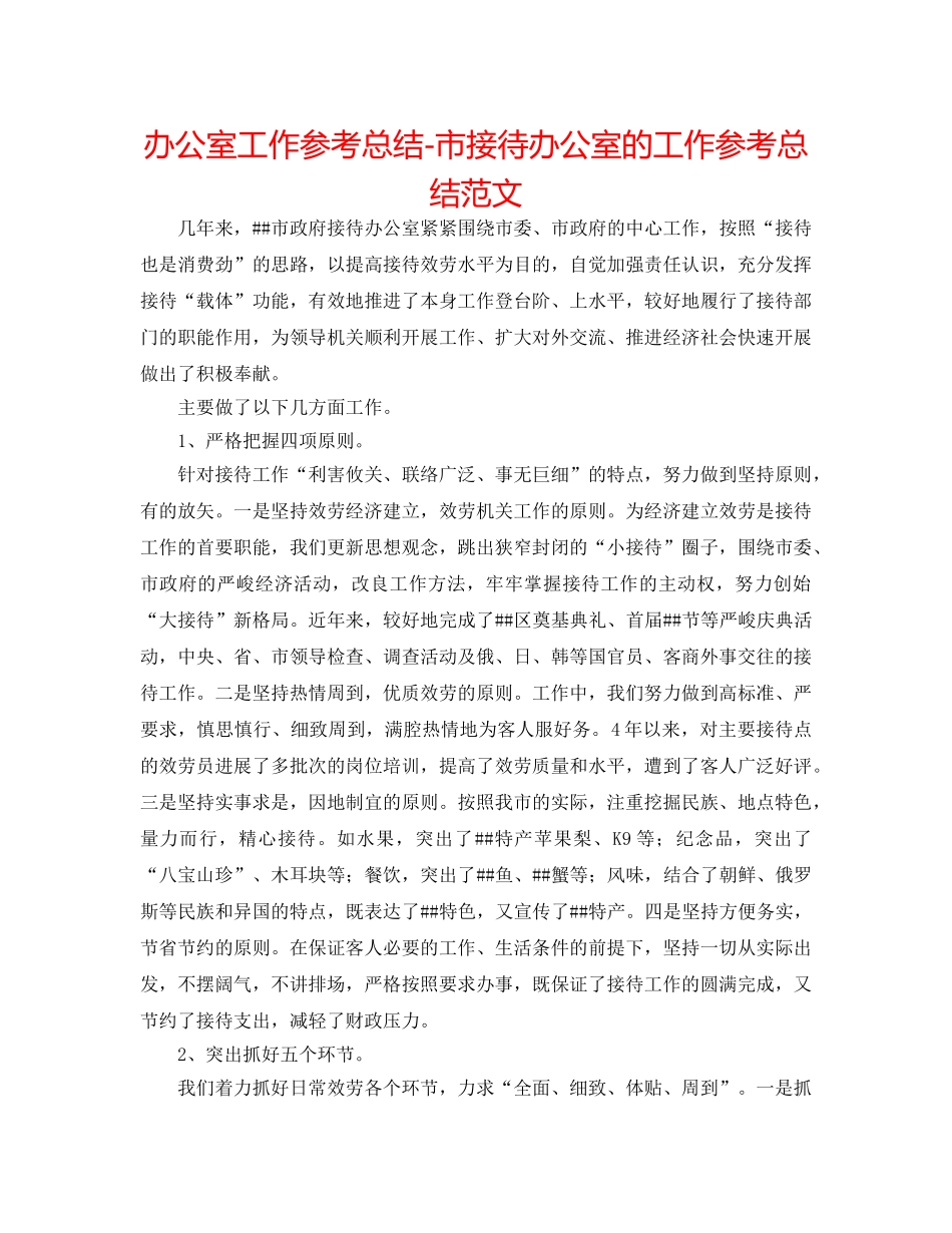 办公室工作参考总结-市接待办公室的工作参考总结范文 _第1页
