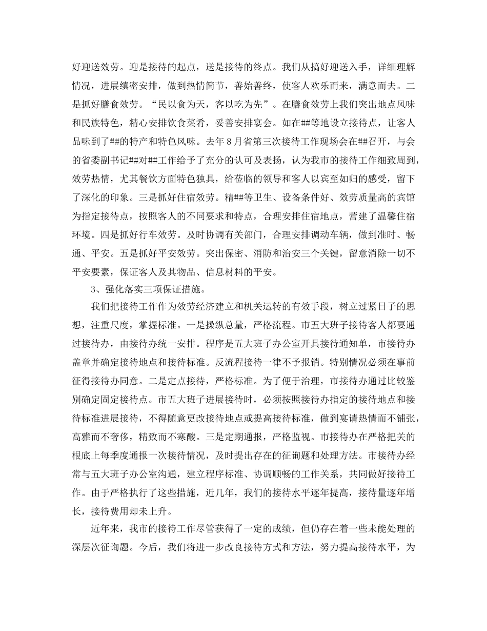 办公室工作参考总结-市接待办公室的工作参考总结范文 _第2页