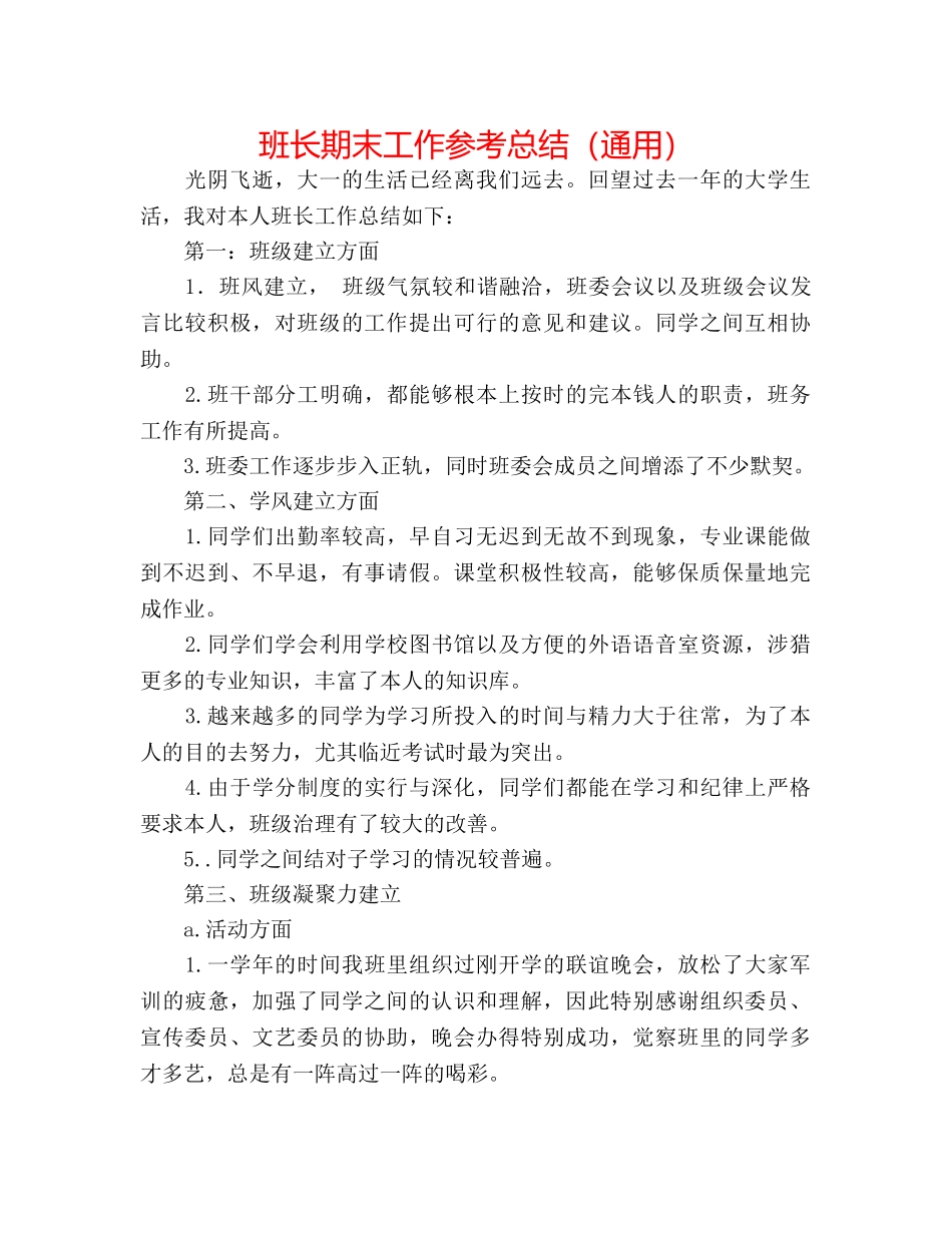 班长期末工作参考总结（通用） _第1页