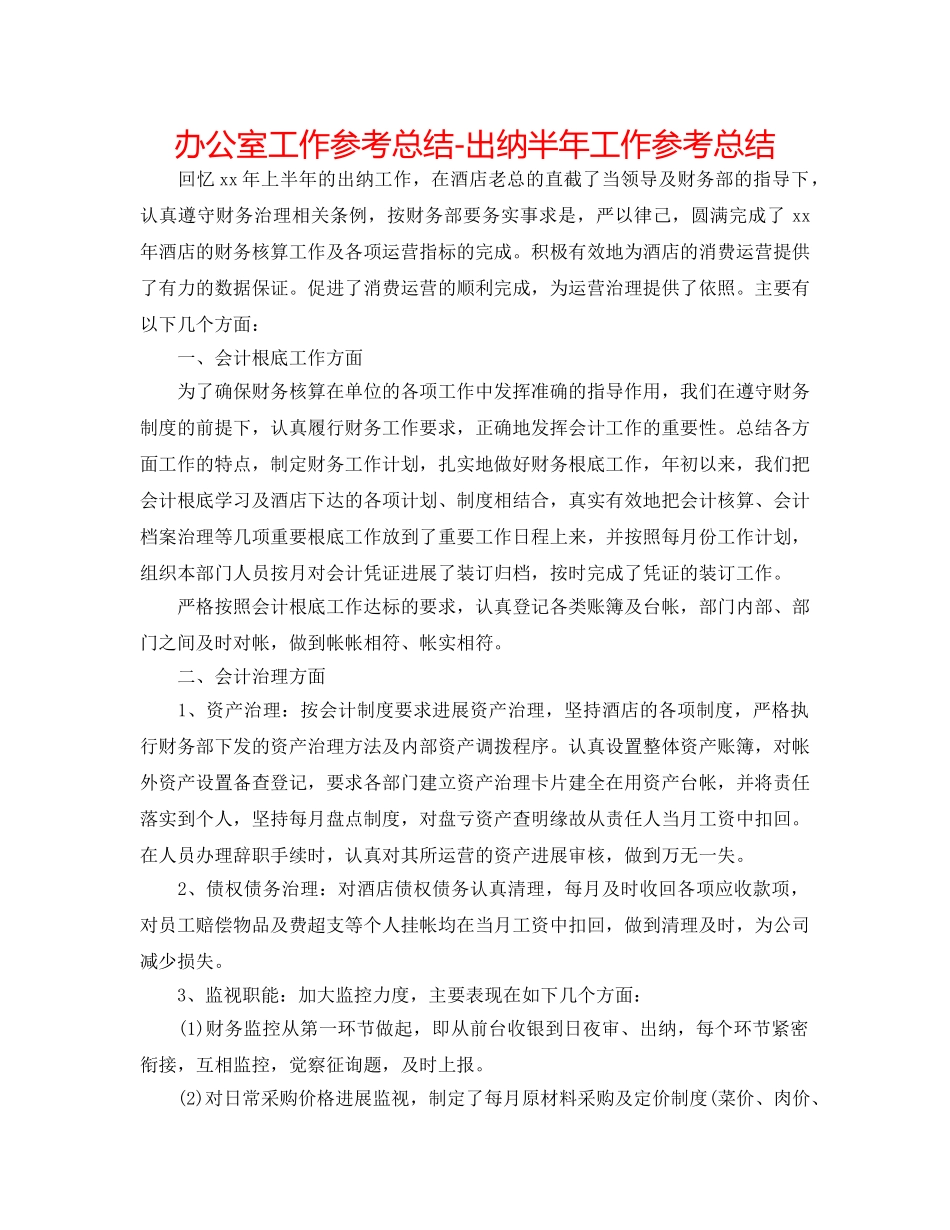 办公室工作参考总结-出纳半年工作参考总结 _第1页