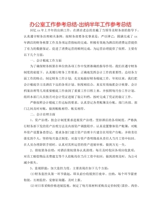 办公室工作参考总结-出纳半年工作参考总结 