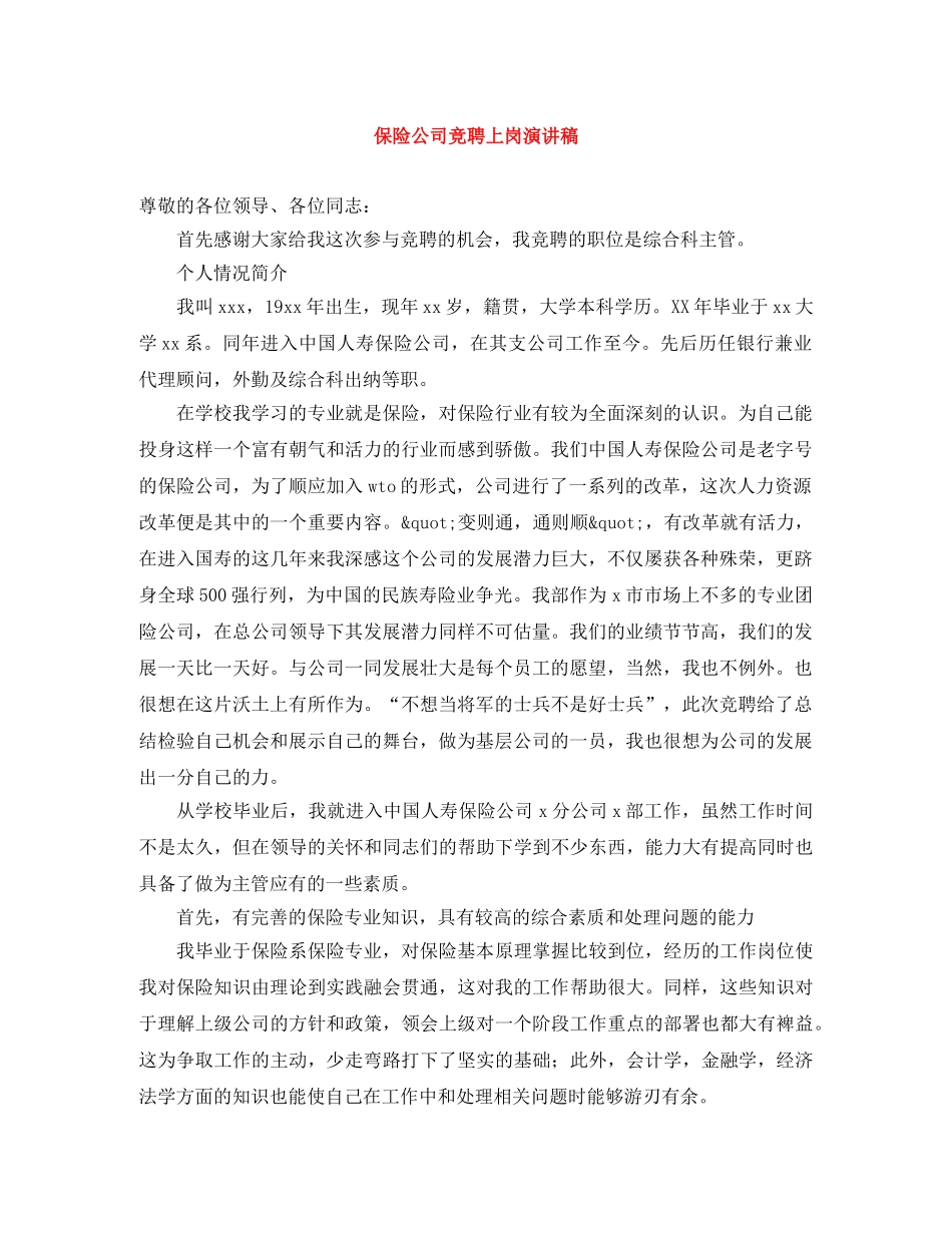保险公司竞聘上岗演讲稿 _第1页