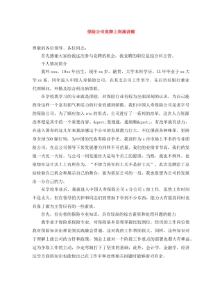 保险公司竞聘上岗演讲稿 