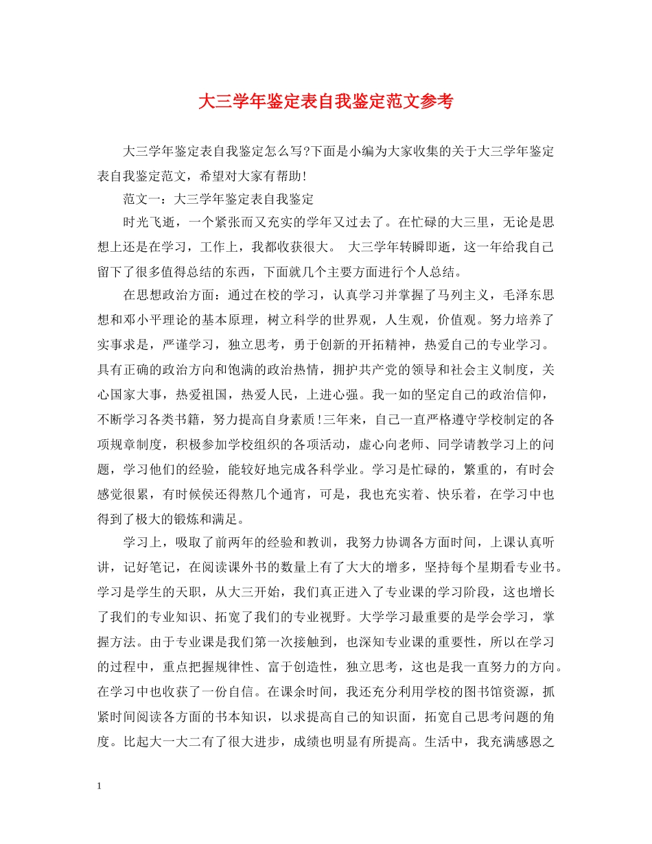 大三学年鉴定表自我鉴定范文参考 _第1页