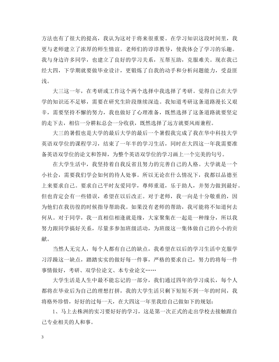 大三学年鉴定表自我鉴定范文参考 _第3页