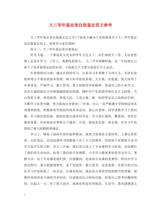 大三学年鉴定表自我鉴定范文参考 