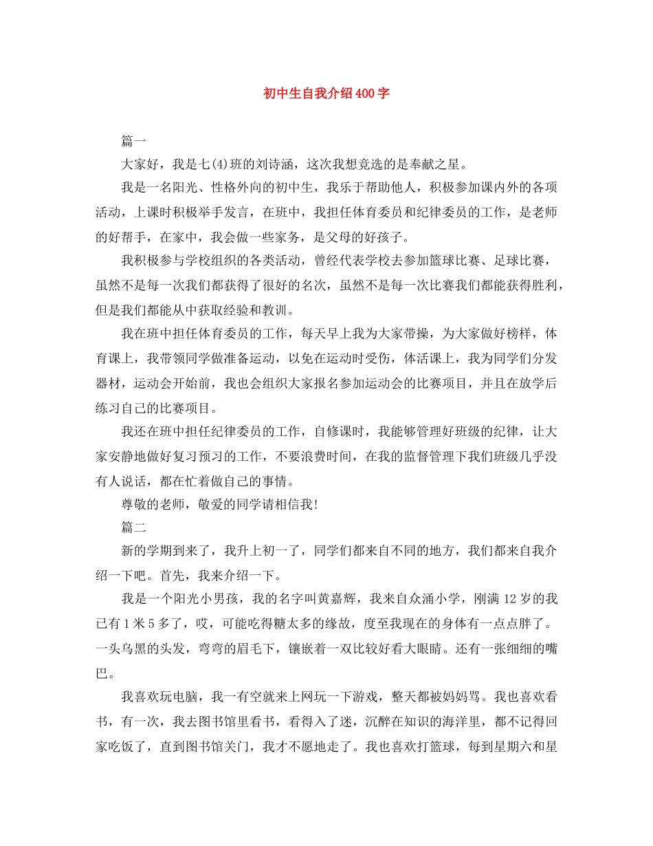 初中生自我介绍400字 _第1页