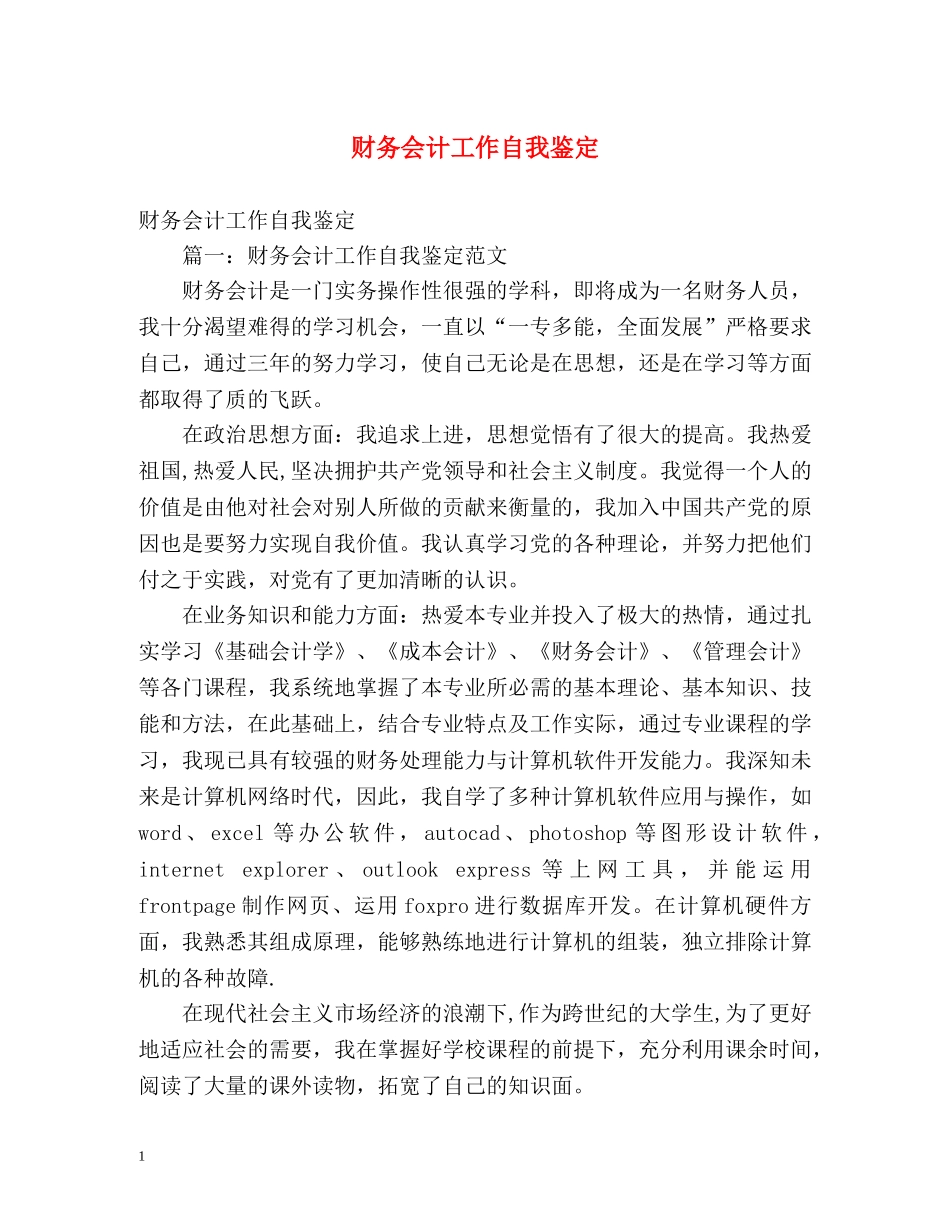 财务会计工作自我鉴定 _第1页