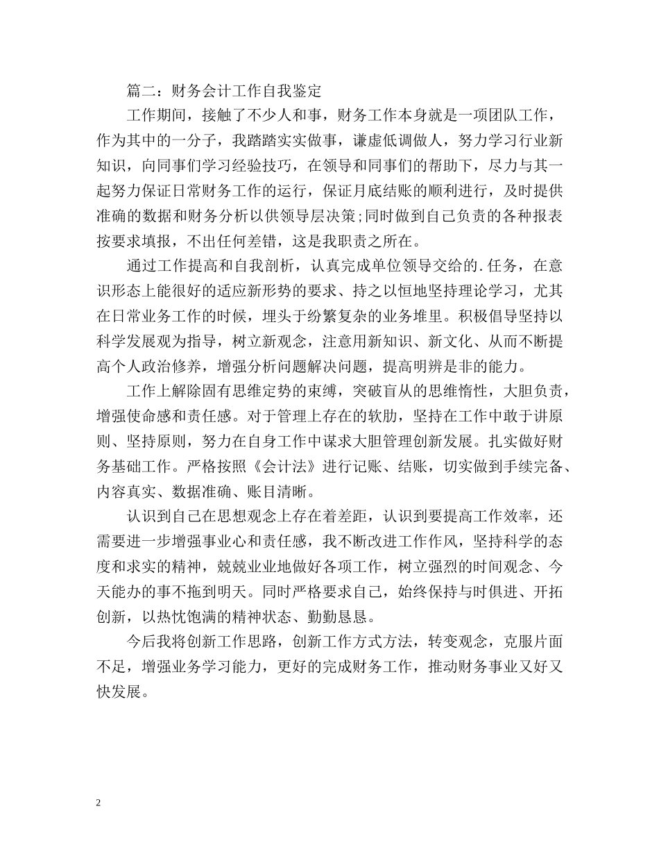 财务会计工作自我鉴定 _第2页