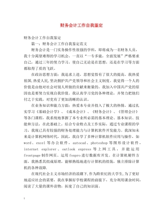 财务会计工作自我鉴定 