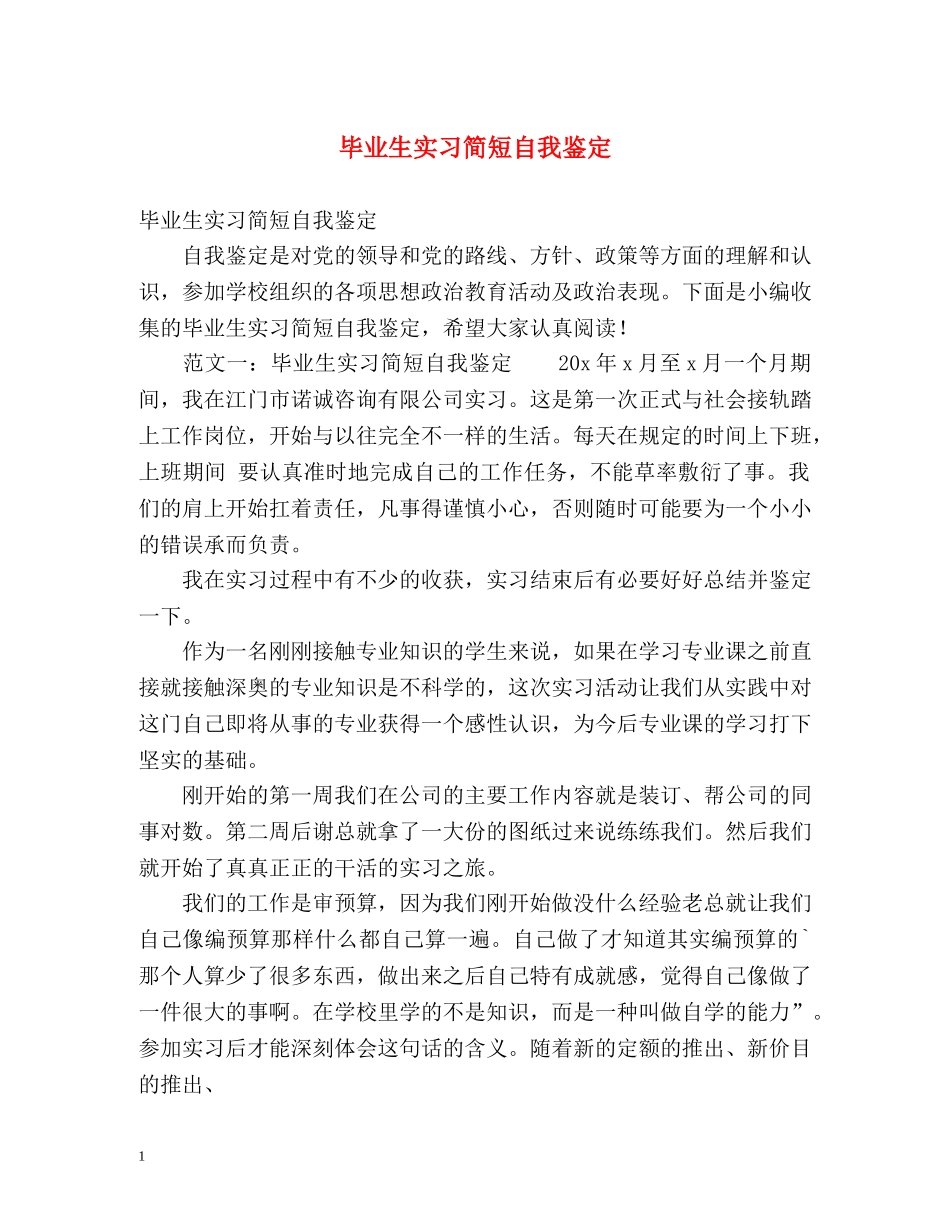 毕业生实习简短自我鉴定 (2) _第1页