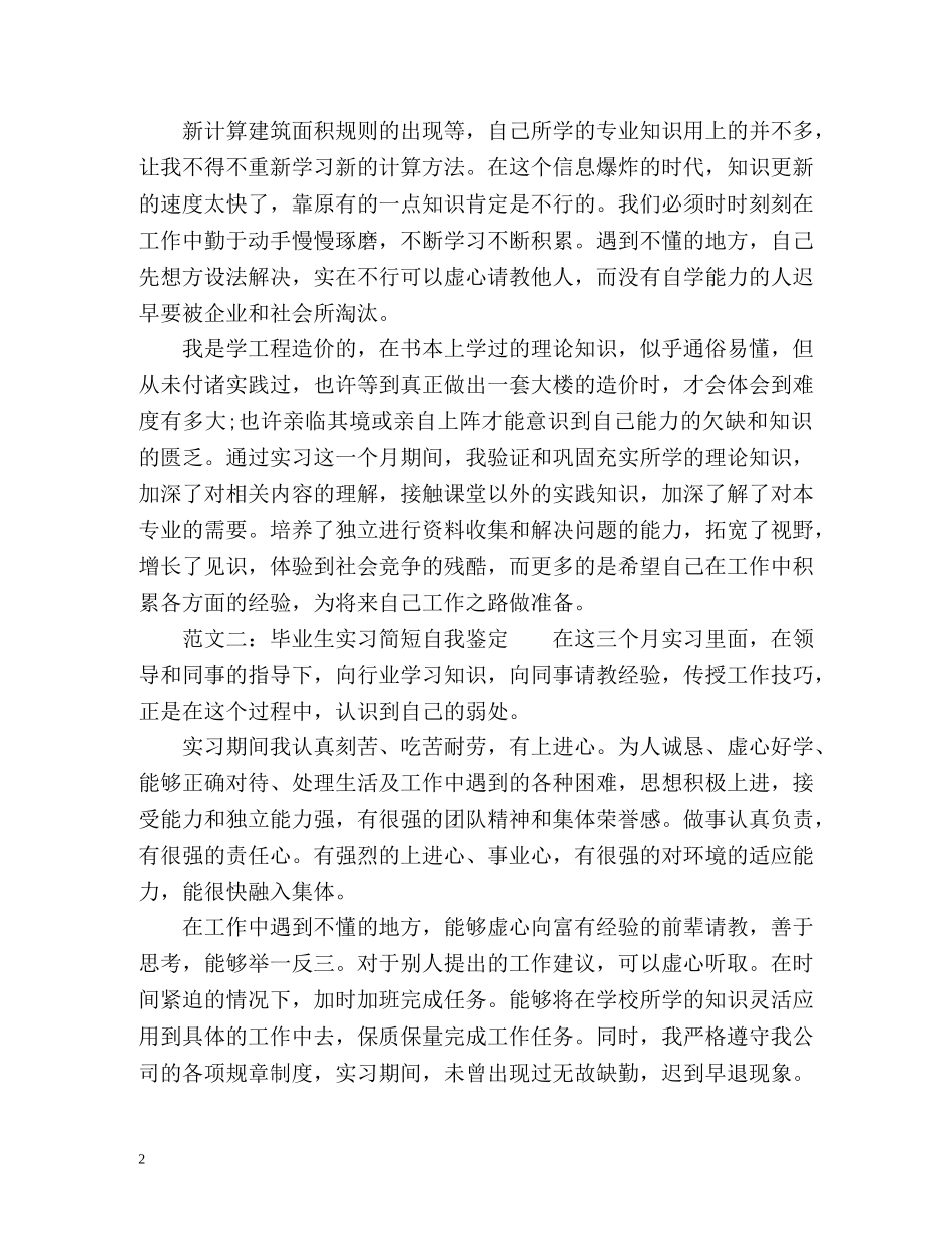 毕业生实习简短自我鉴定 (2) _第2页