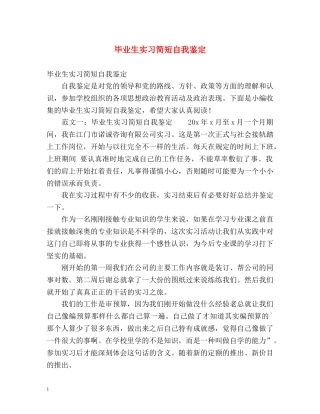 毕业生实习简短自我鉴定 (2) 