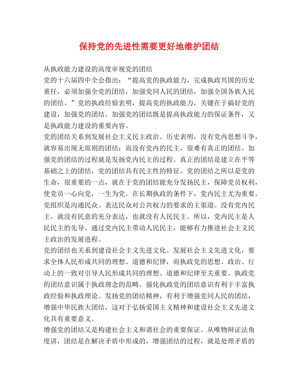 保持党的先进性需要更好地维护团结 _第1页