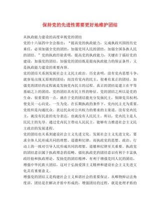 保持党的先进性需要更好地维护团结 