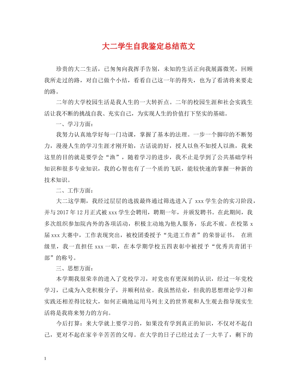 大二学生自我鉴定总结范文 _第1页