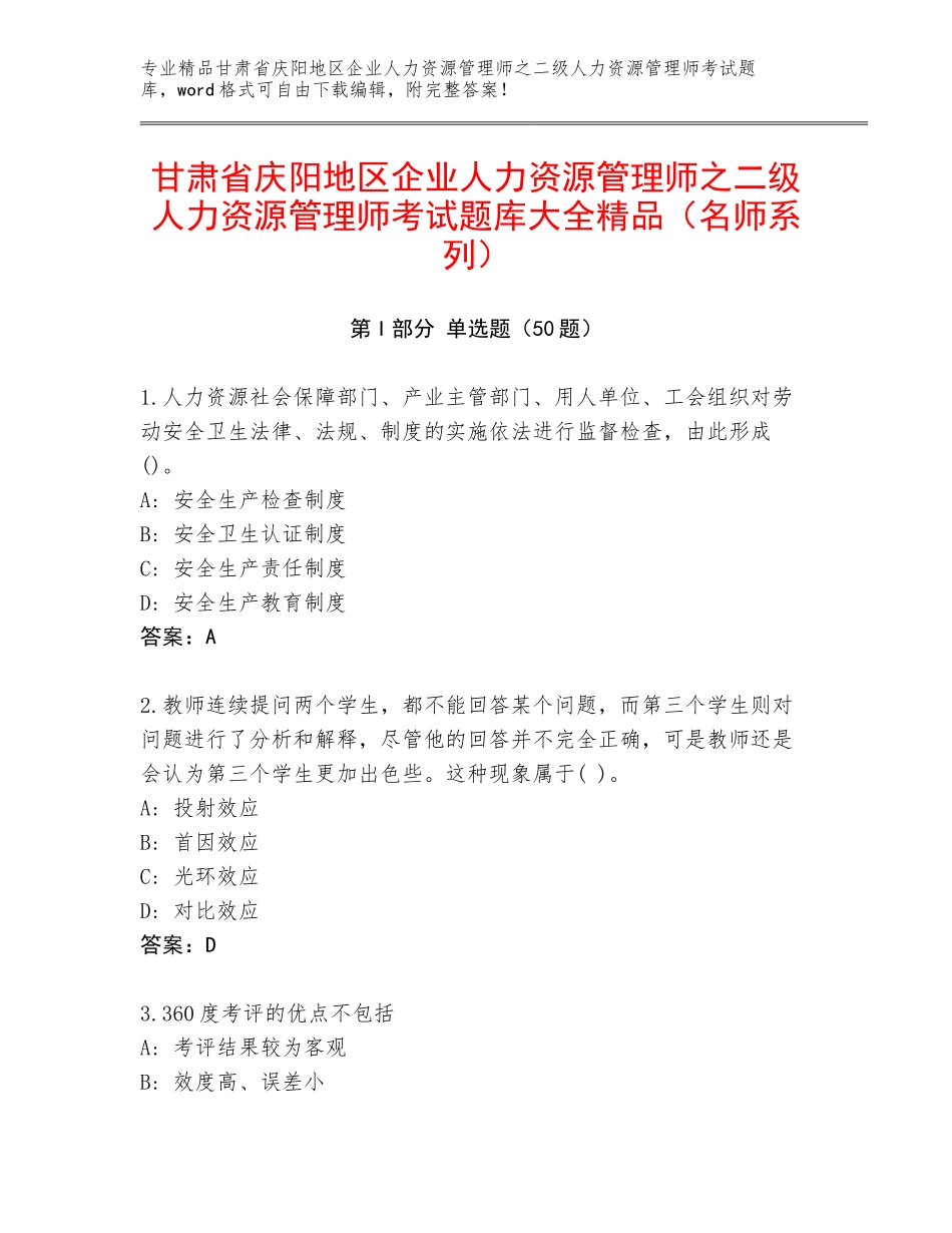 甘肃省庆阳地区企业人力资源管理师之二级人力资源管理师考试题库大全精品（名师系列）_第1页