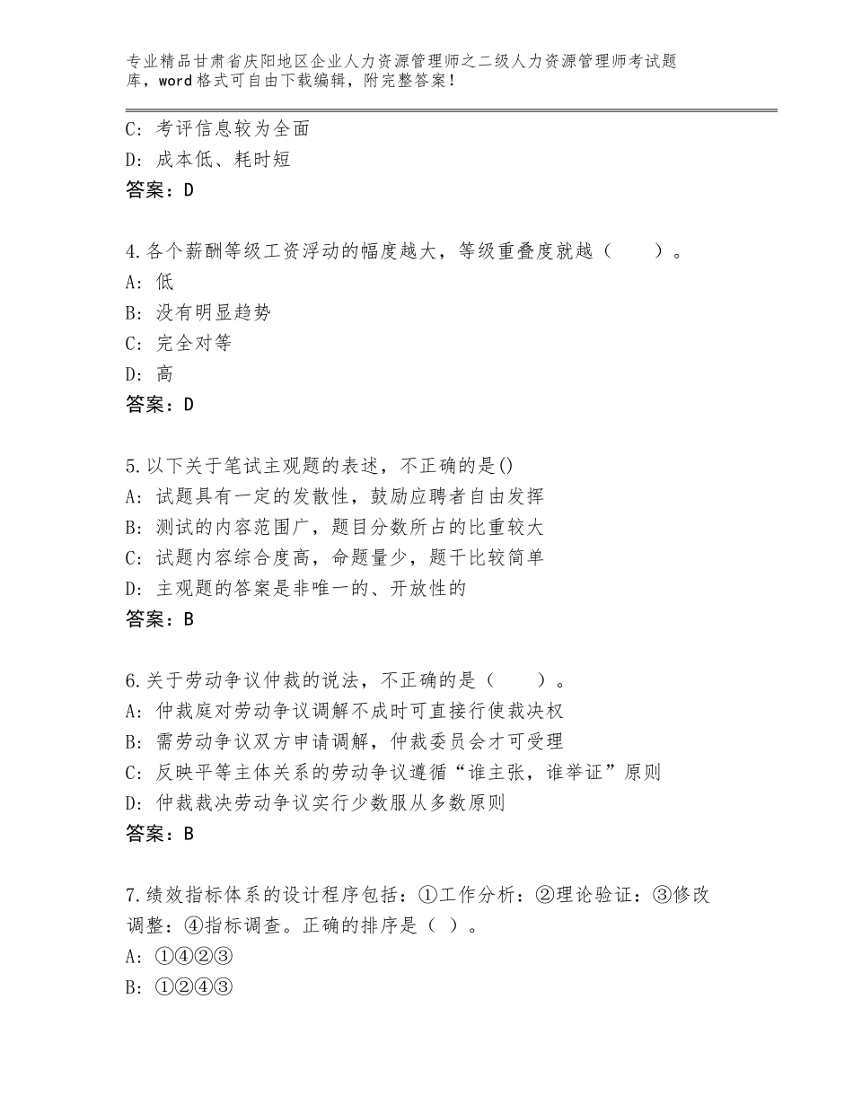 甘肃省庆阳地区企业人力资源管理师之二级人力资源管理师考试题库大全精品（名师系列）_第2页