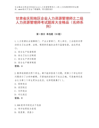 甘肃省庆阳地区企业人力资源管理师之二级人力资源管理师考试题库大全精品（名师系列）