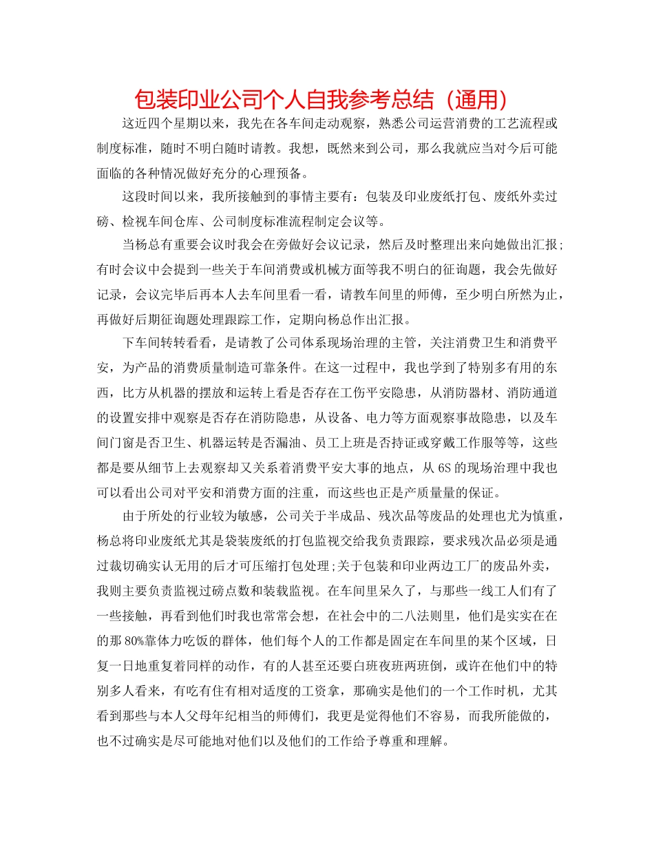 包装印业公司个人自我参考总结（通用） _第1页