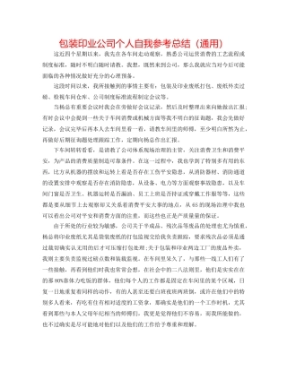 包装印业公司个人自我参考总结（通用） 