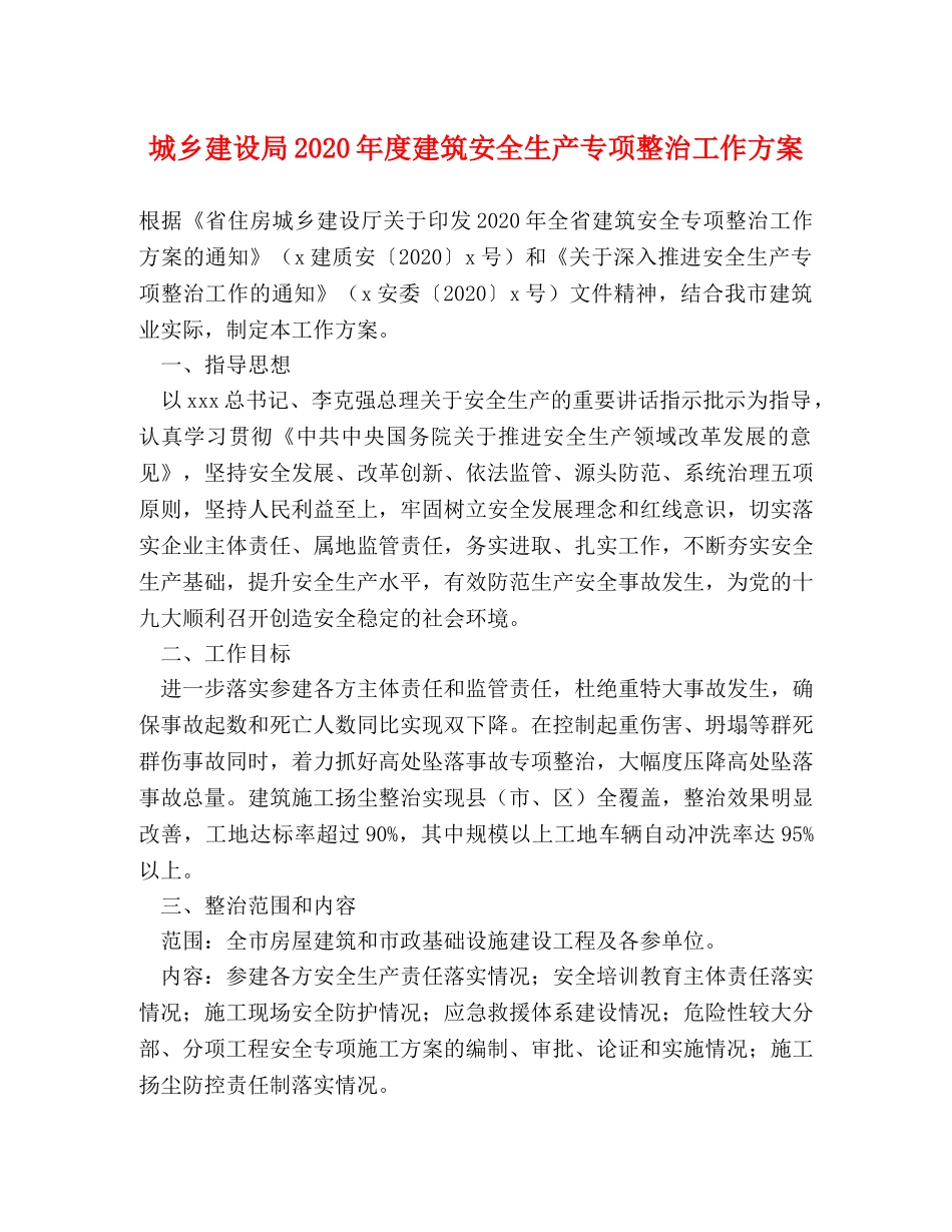 城乡建设局2024年度建筑安全生产专项整治工作方案 _第1页