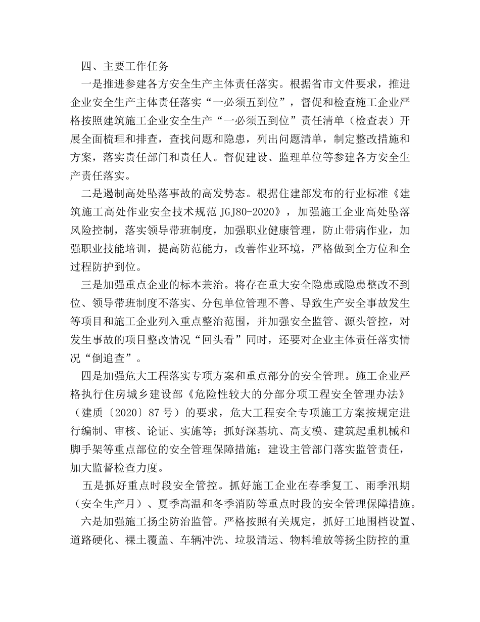 城乡建设局2024年度建筑安全生产专项整治工作方案 _第2页