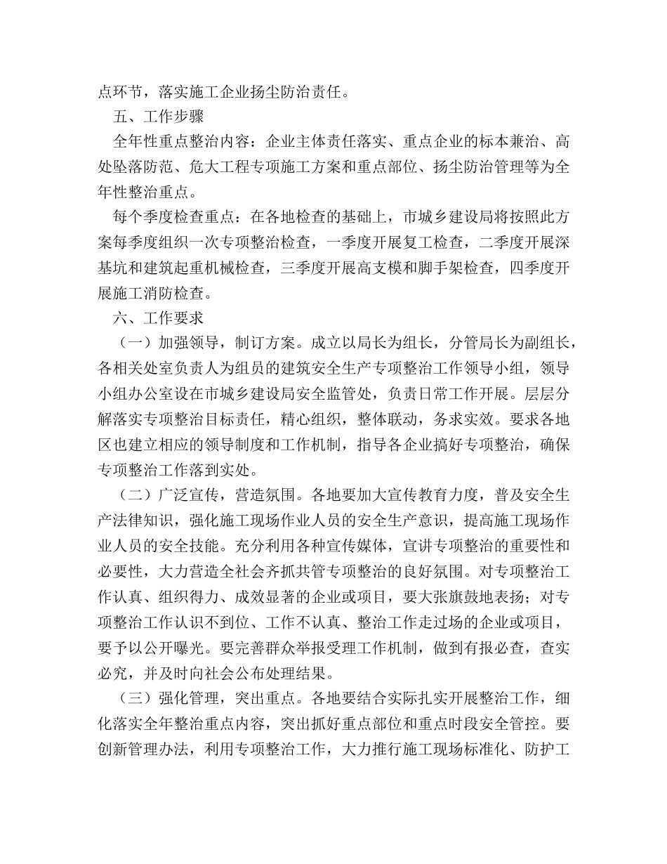 城乡建设局2024年度建筑安全生产专项整治工作方案 _第3页