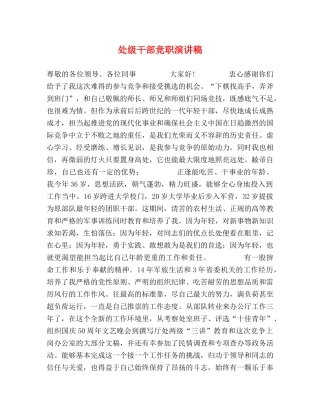 处级干部竞职演讲稿 