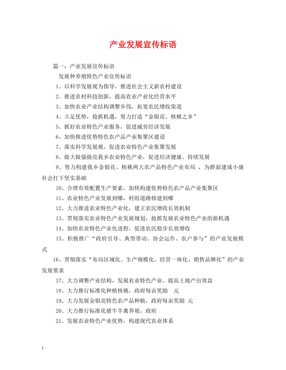 产业发展宣传标语 _第1页
