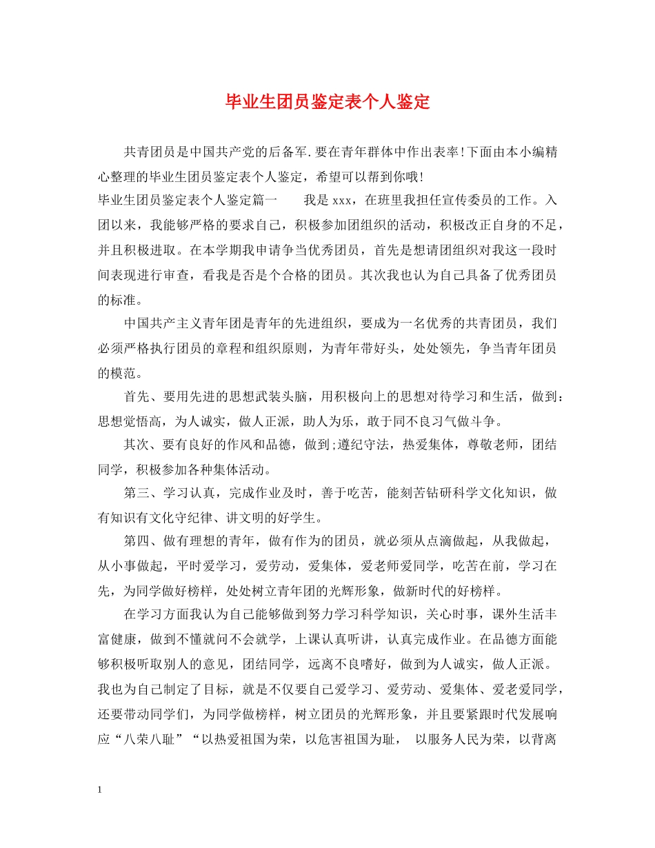 毕业生团员鉴定表个人鉴定 _第1页