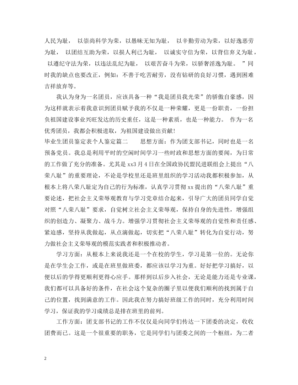毕业生团员鉴定表个人鉴定 _第2页